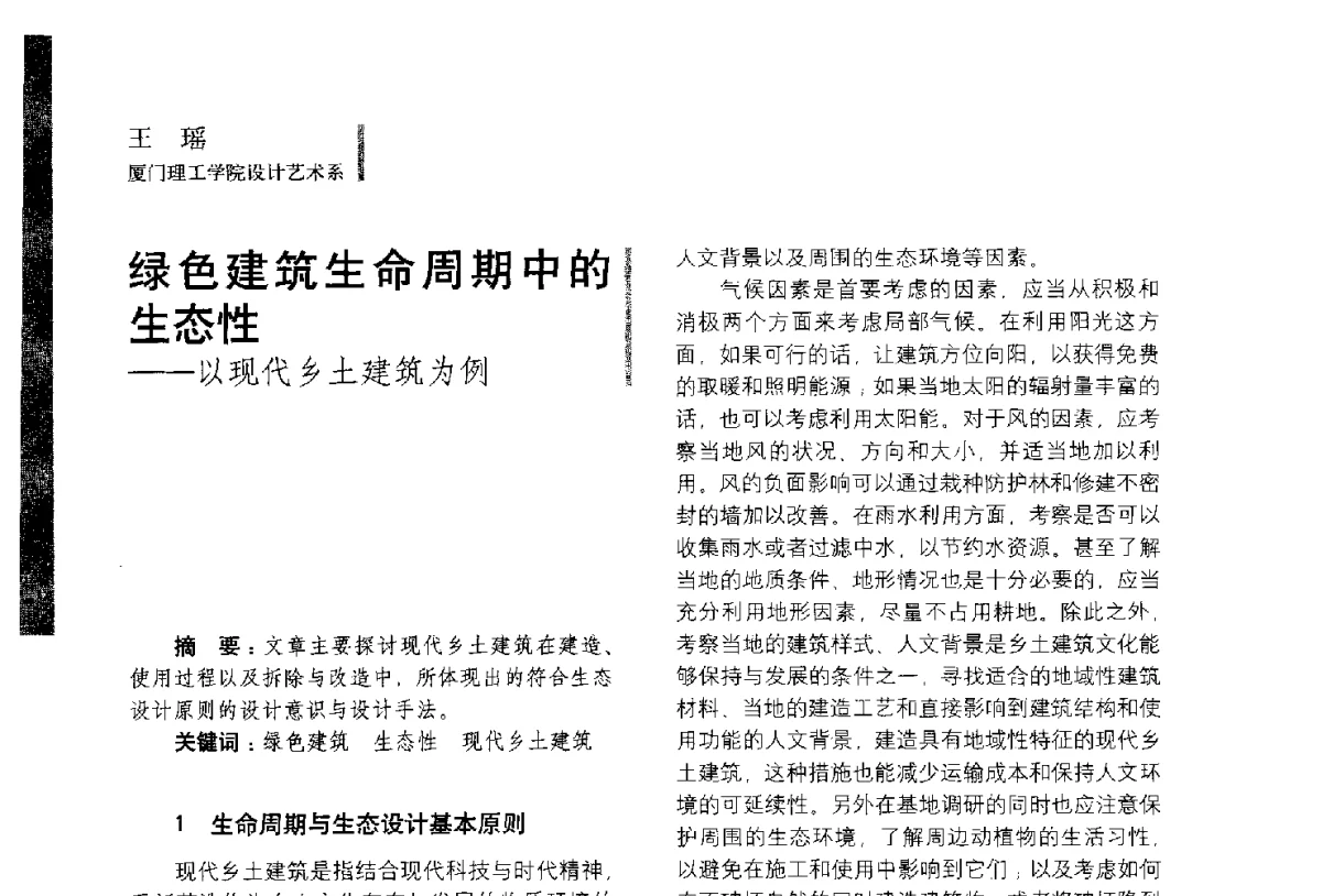 绿色建筑生命周期中的生态性--以现代乡土建筑为例 - 第五届全国环境艺术设计大展暨论坛