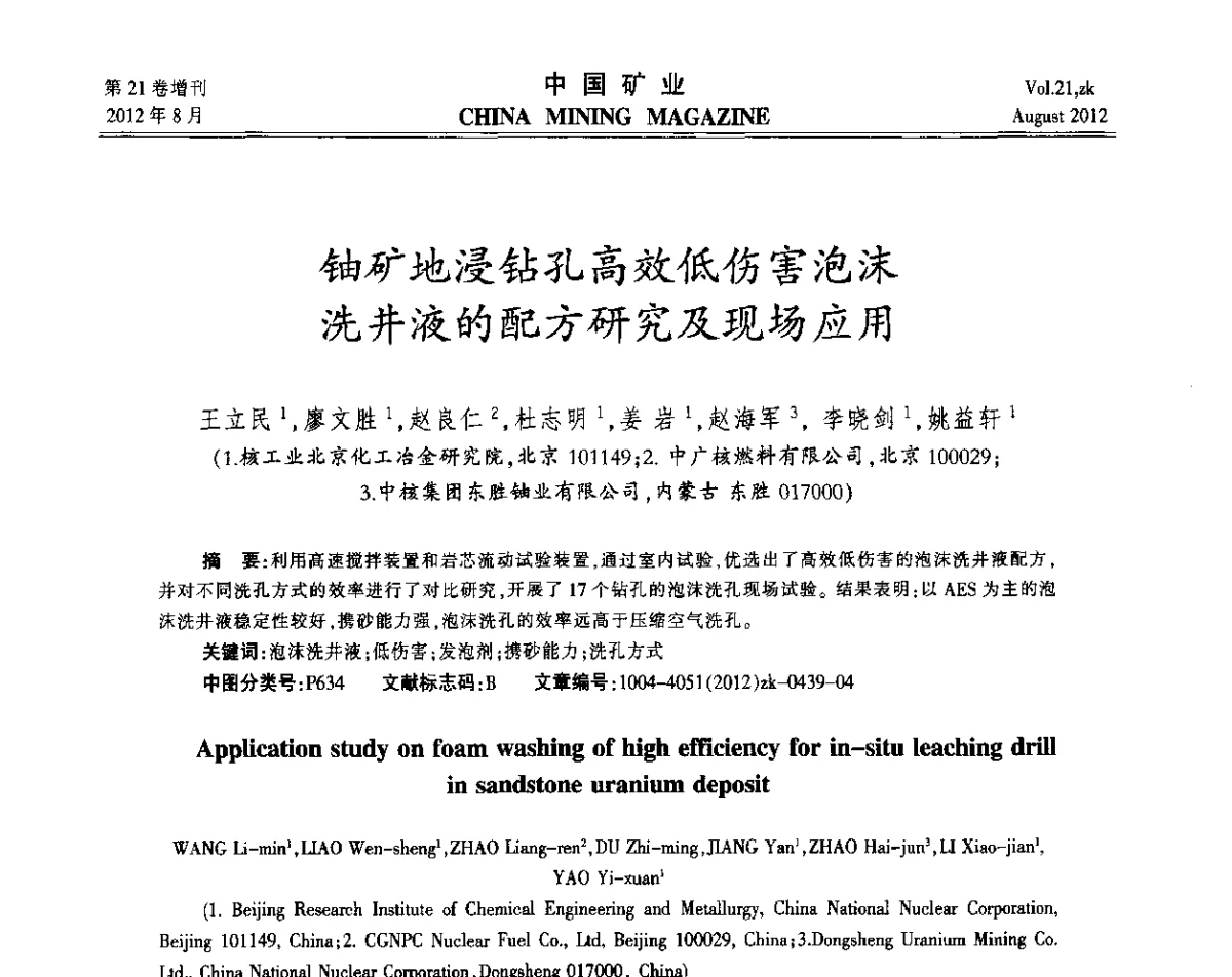 铀矿地浸钻孔高效低伤害泡沫洗井液的配方研究及现场应用 - 第九届全国采矿学术会议