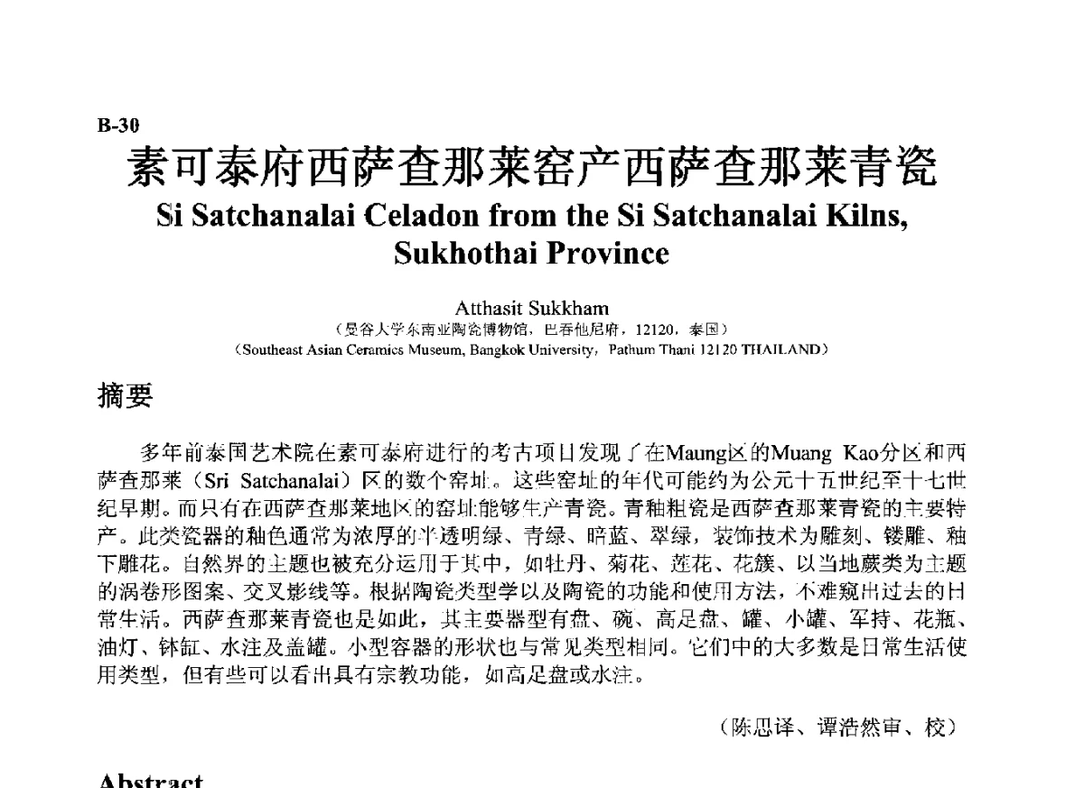 素可泰府西萨查那莱窑产西萨查那莱青瓷 - ’12古陶瓷科学技术国际讨论会