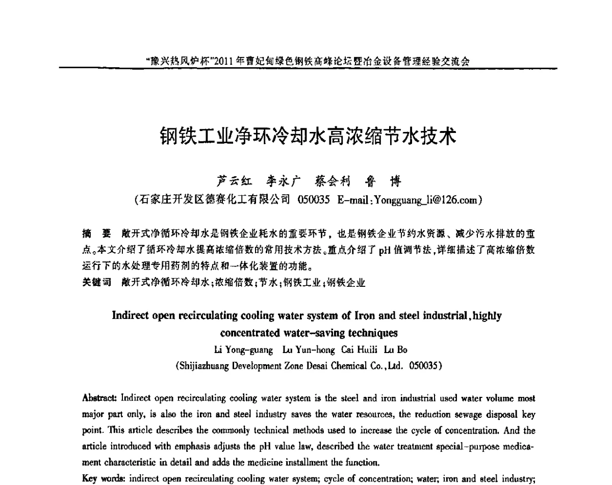 钢铁工业净环冷却水高浓缩节水技术 - “豫兴热风炉杯”2011曹妃甸绿色钢铁高峰论坛暨冶金设备管理经验交流会
