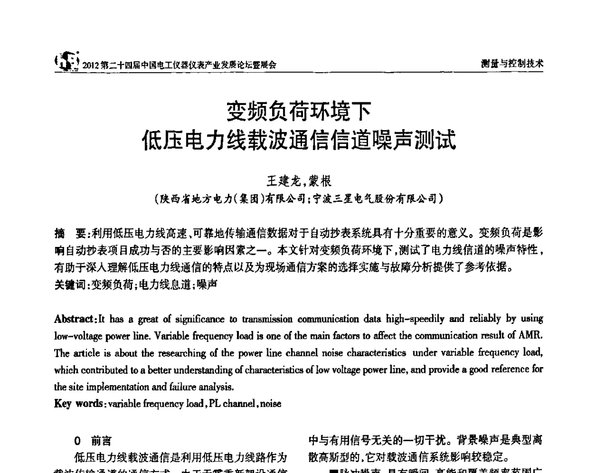 变频负荷环境下低压电力线载波通信信道噪声测试 - 2012第二十四届中国电工仪器仪表产业发展论坛