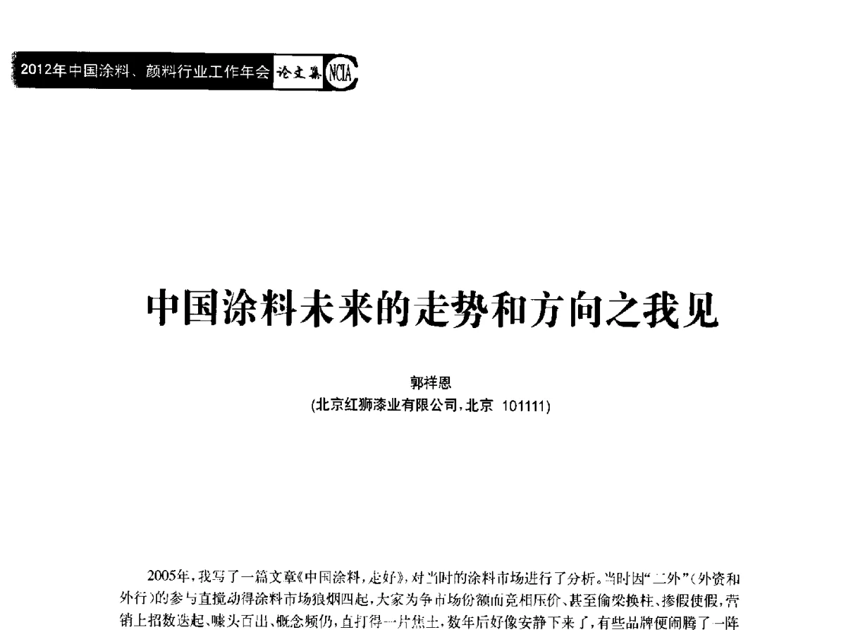 中国涂料未来的走势和方向之我见 - 2012年中国涂料、颜料行业工作年会