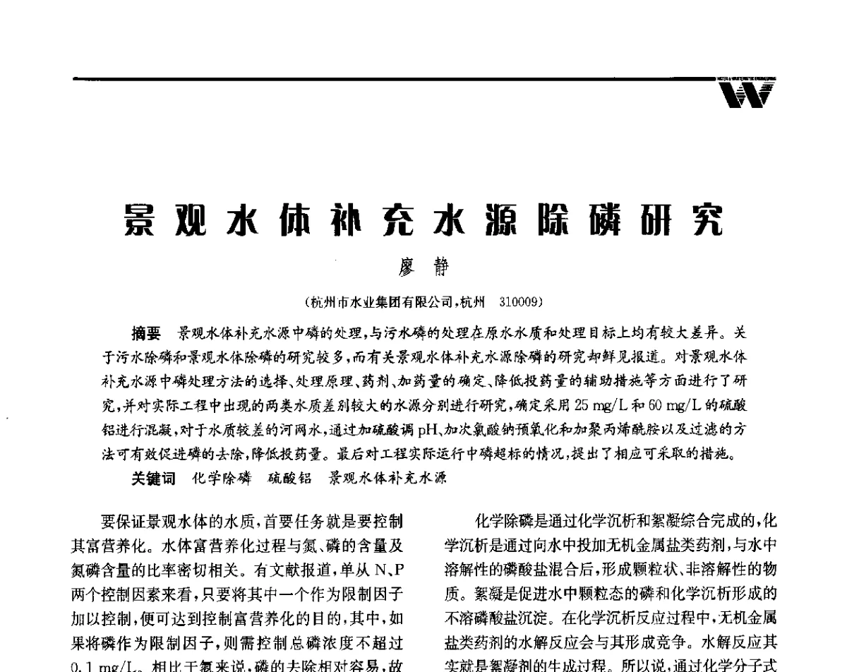 景观水体补充水源除磷研究 - 全国给水排水技术信息网成立四十周年暨2012年年会