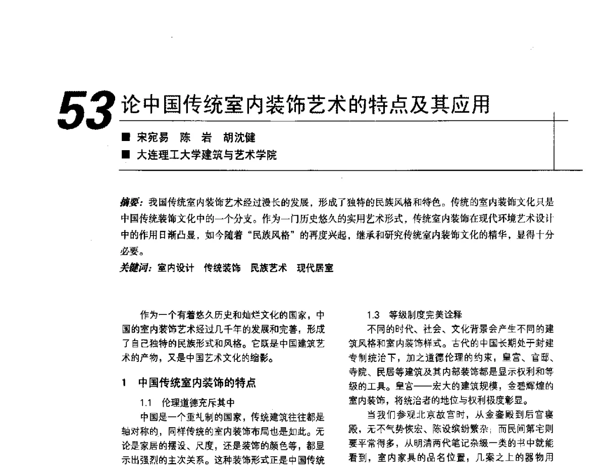 论中国传统室内装饰艺术的特点及其应用 - 2012中国建筑学会室内设计分会第22届(云南)年会