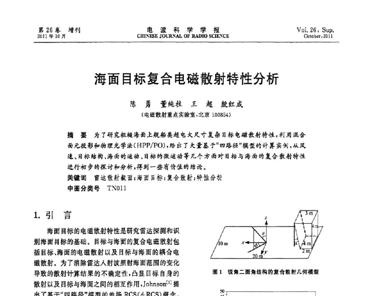 海面目标复合电磁散射特性分析 - 第十一届全国电波传播学术讨论年会