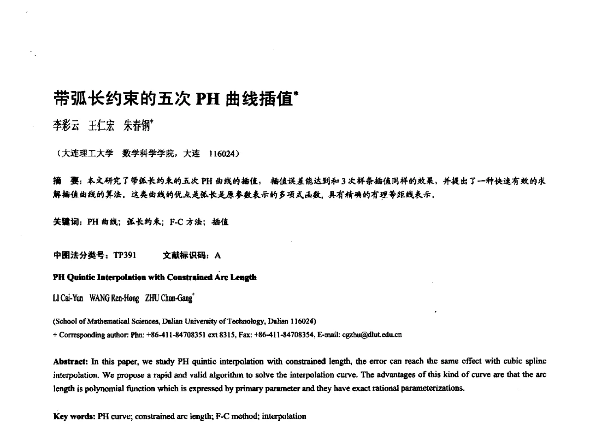带弧长约束的五次PH曲线插值 - 第十七届全国计算机辅助设计与图形学学术会议(CAD_CG’ 2012)暨第九届全国智能CAD与数字娱乐学术会议(CID’ 2012)