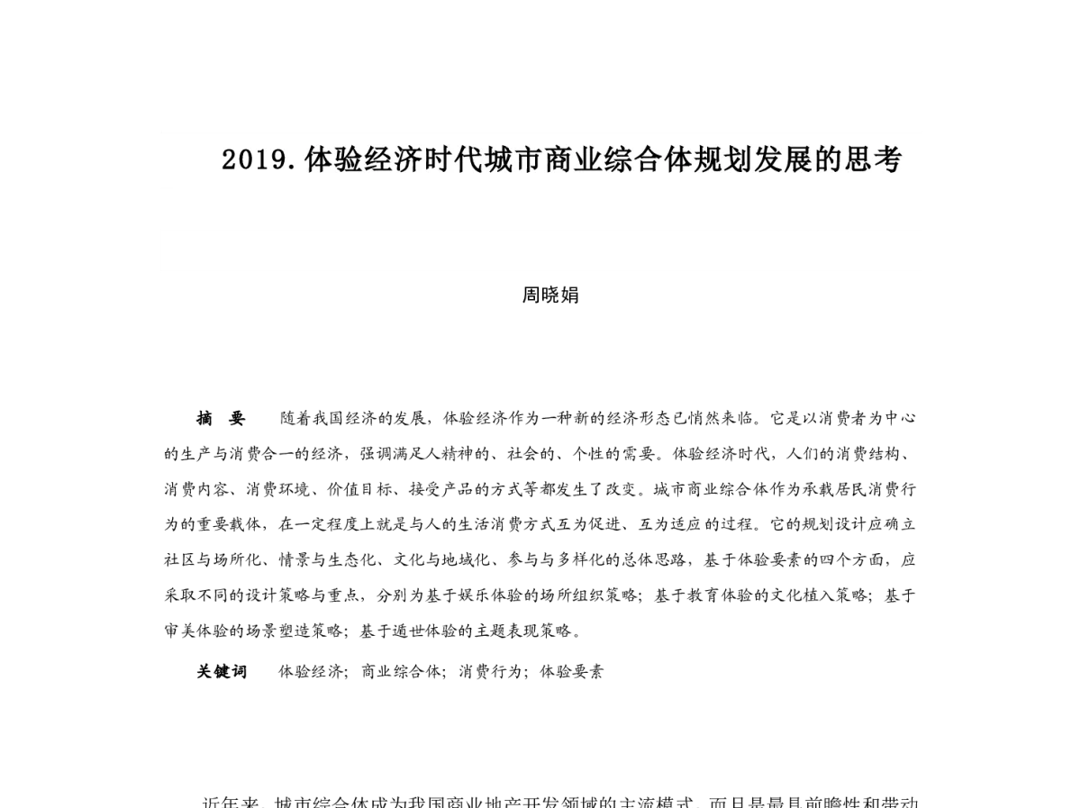 体验经济时代城市商业综合体规划发展的思考 - 2012中国城市规划年会