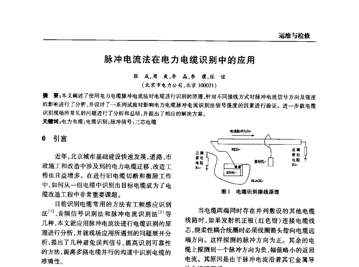 脉冲电流法在电力电缆识别中的应用 - 全国第九次电力电缆运行经验交流会