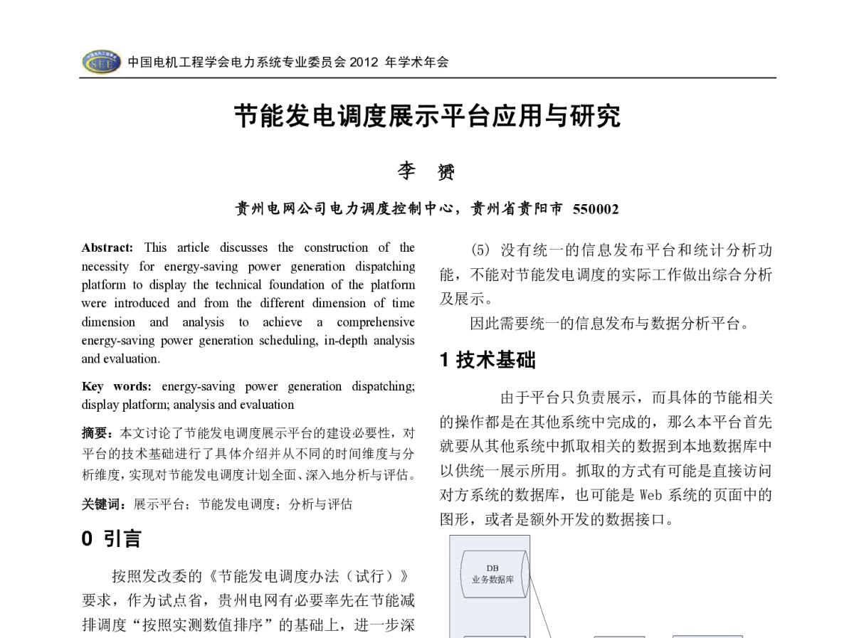节能发电调度展示平台应用与研究 - 中国电机工程学会电力系统专业委员会2012年学术年会