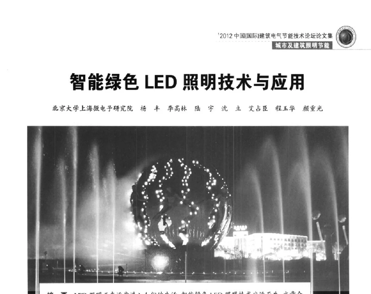 智能绿色LED照明技术与应用 - ‘2012中国(国际)建筑电气节能技术论坛