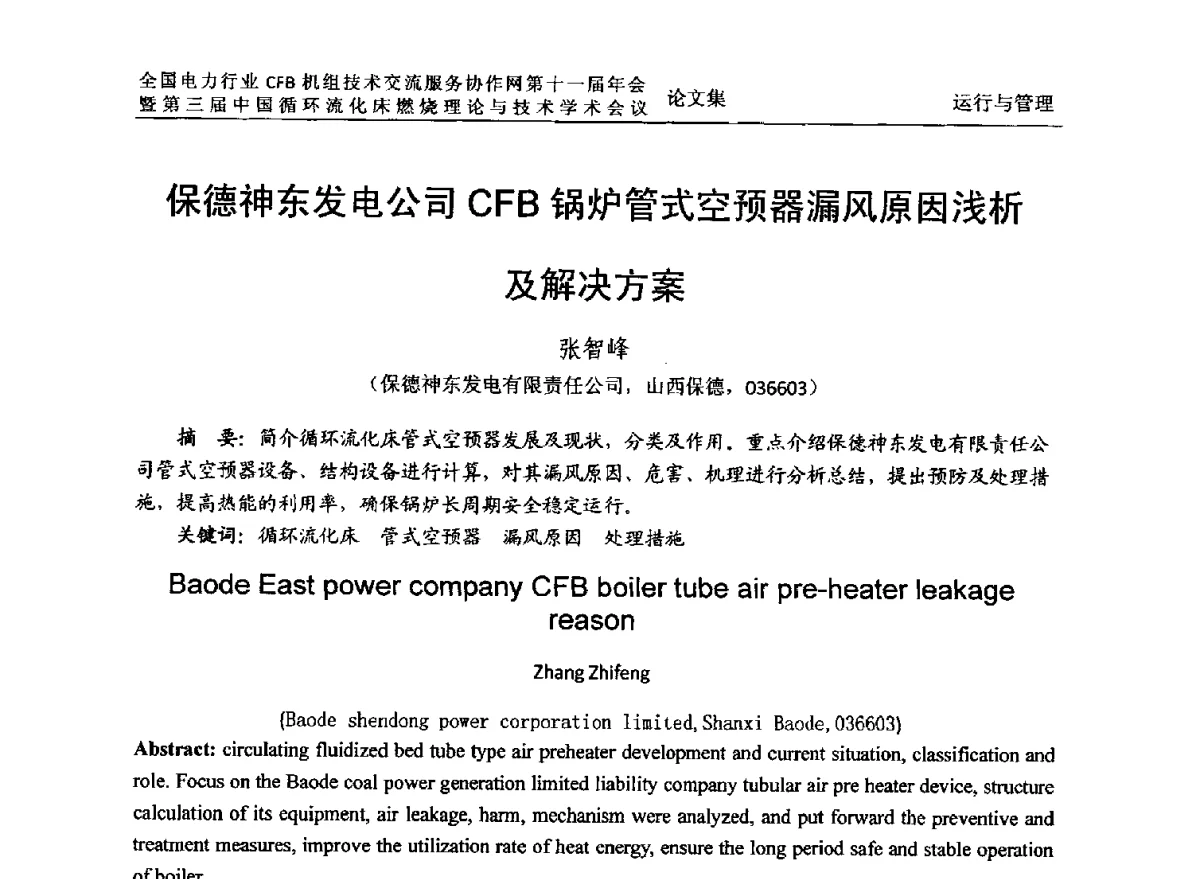 保德神东发电公司CFB锅炉管式空预器漏风原因浅析及解决方案 - 全国电力行业CFB机组技术交流服务协作网第十一届年会暨第三届中国循环流化机床燃烧理论与技术学术会议