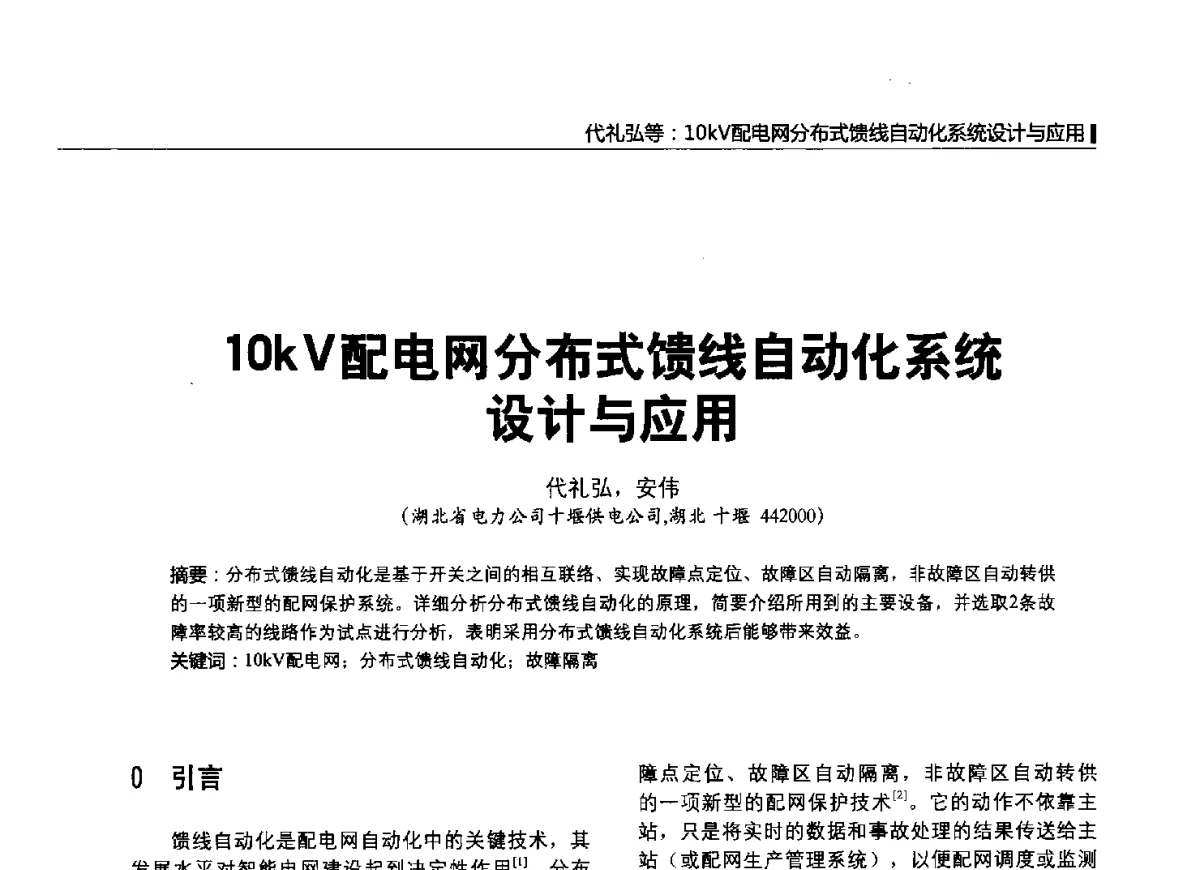 10kV配电网分布式馈线自动化系统设计与应用 - 2012中国国际输配电技术创新与应用交流峰会