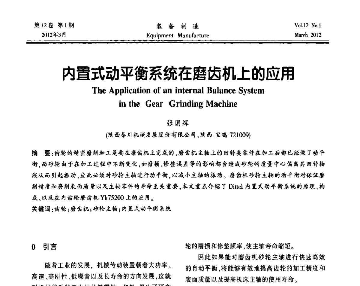 内置式动平衡系统在磨齿机上的应用 - 第三届数控机床与自动化技术专家论坛