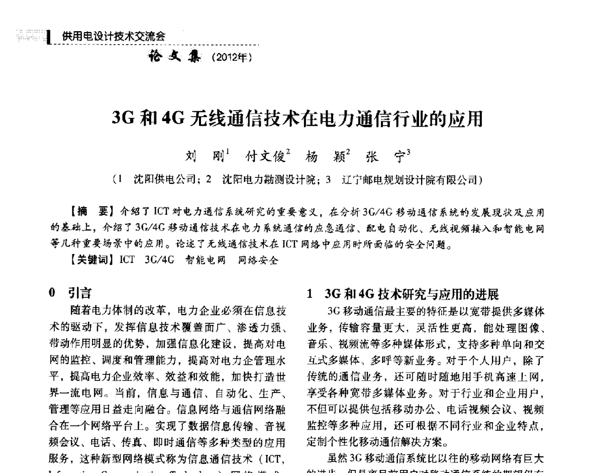 3G和4G无线通信技术在电力通信行业的应用 - 中国电力规划设计协会供用电设计技术交流会
