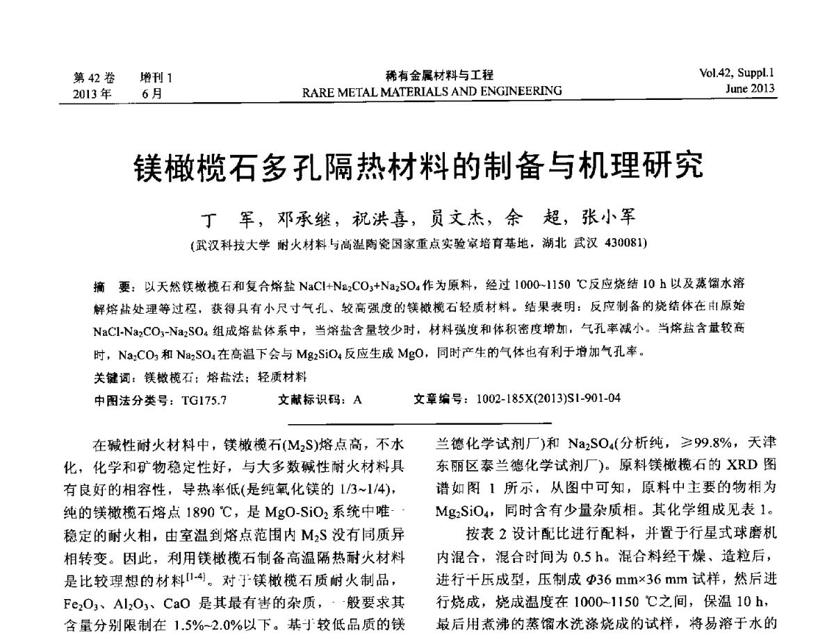 镁橄榄石多孔隔热材料的制备与机理研究 - 第十七届全国高技术陶瓷学术年会