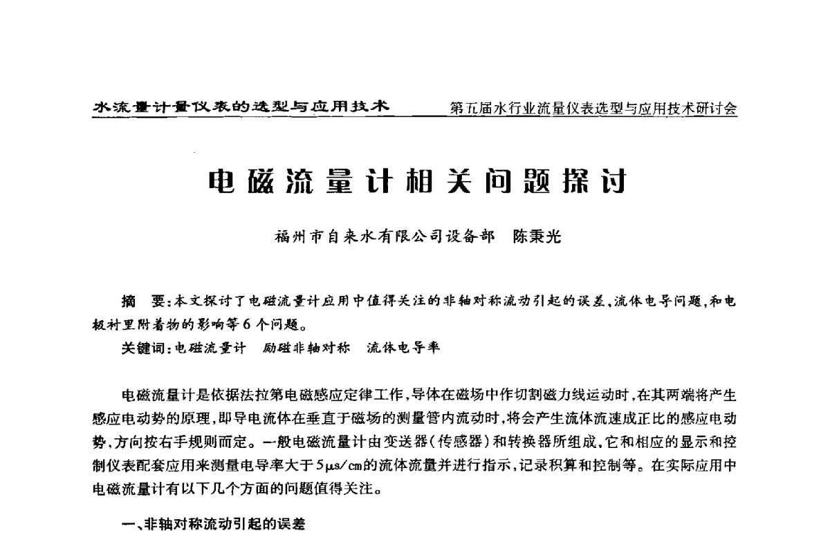 电磁流量计相关问题探讨 - 第五届水行业流量仪表选型与应用技术研讨会