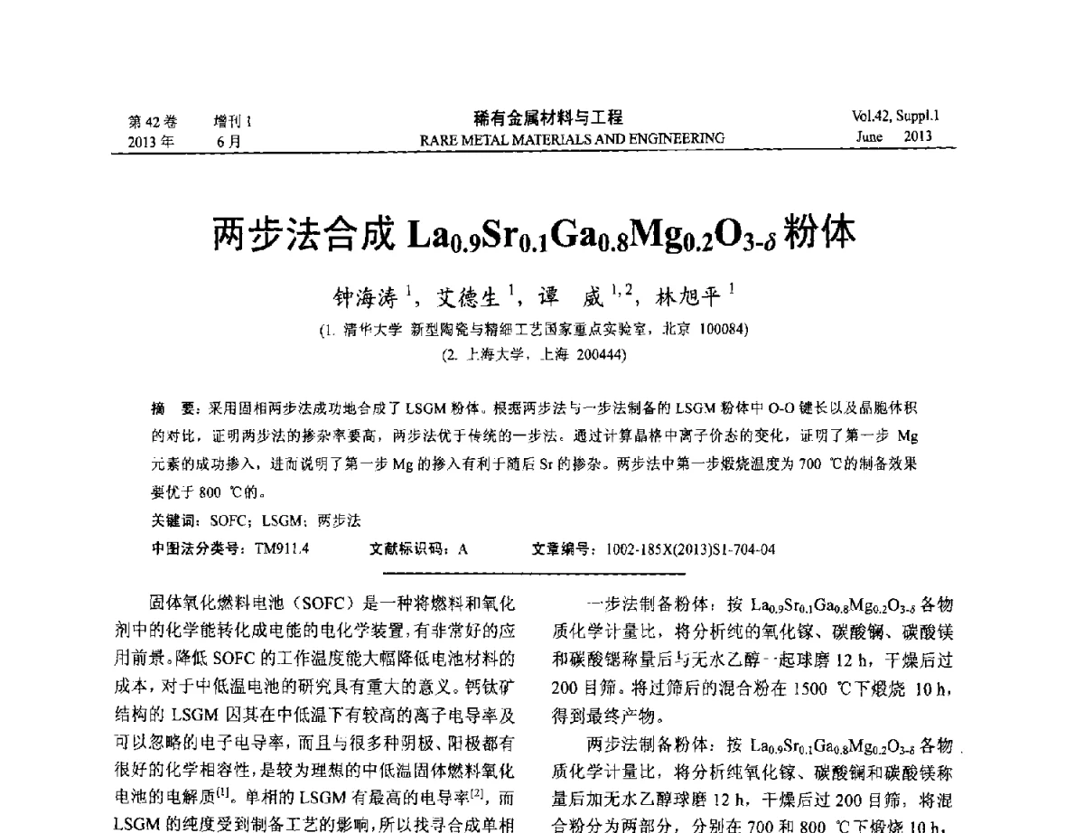 两步法合成La0.9Sr0.1Ga0.8Mg0.2O3-δ粉体 - 第十七届全国高技术陶瓷学术年会