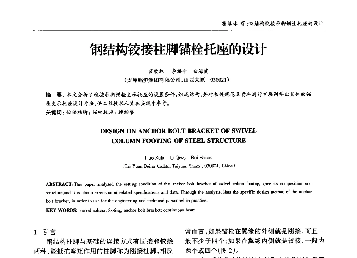 钢结构铰接柱脚锚栓托座的设计 - 中国钢结构协会锅炉钢结构分会第十三届年会