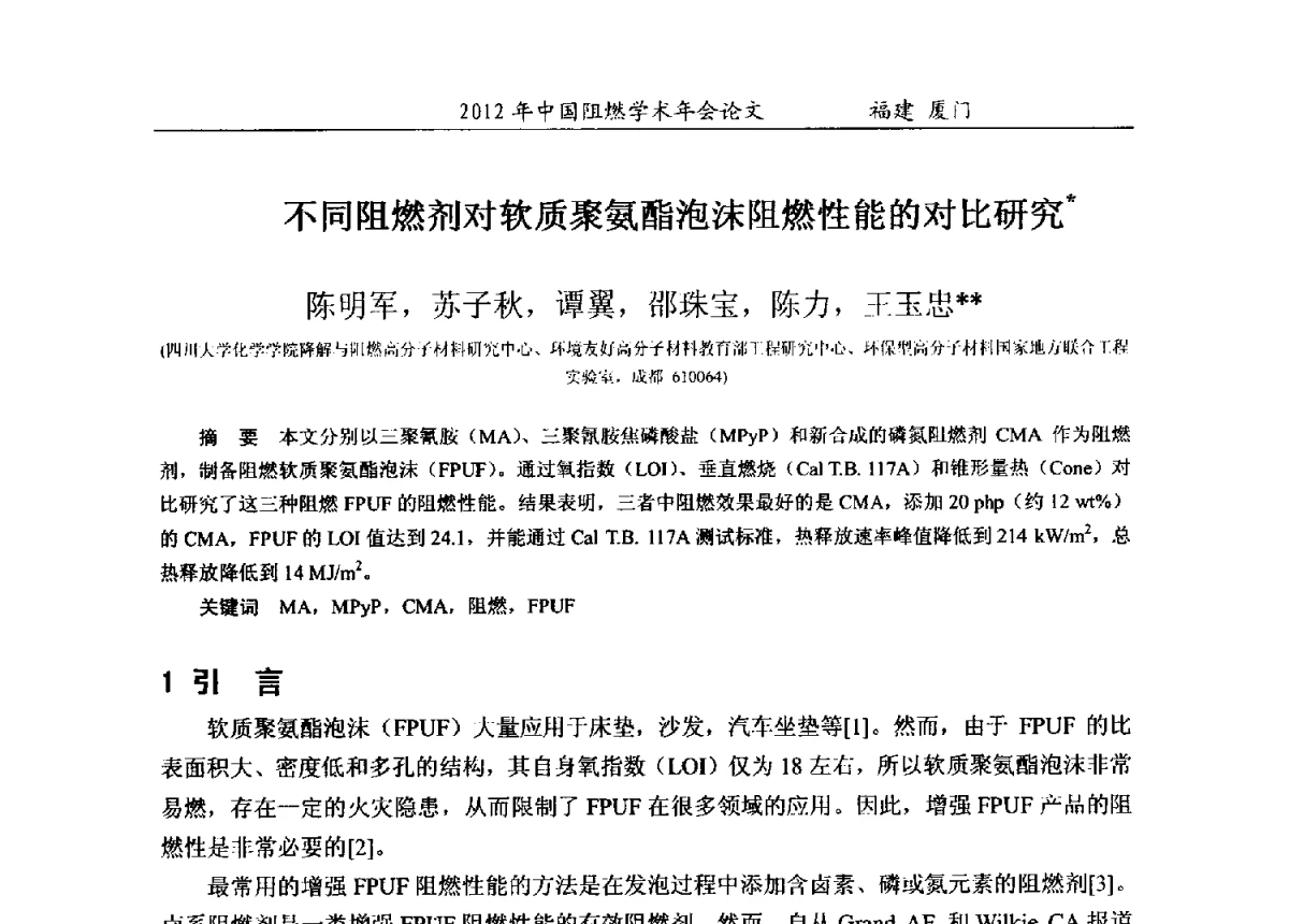 不同阻燃剂对软质聚氨酯泡沫阻燃性能的对比研究 - 2012年中国阻燃学术年会