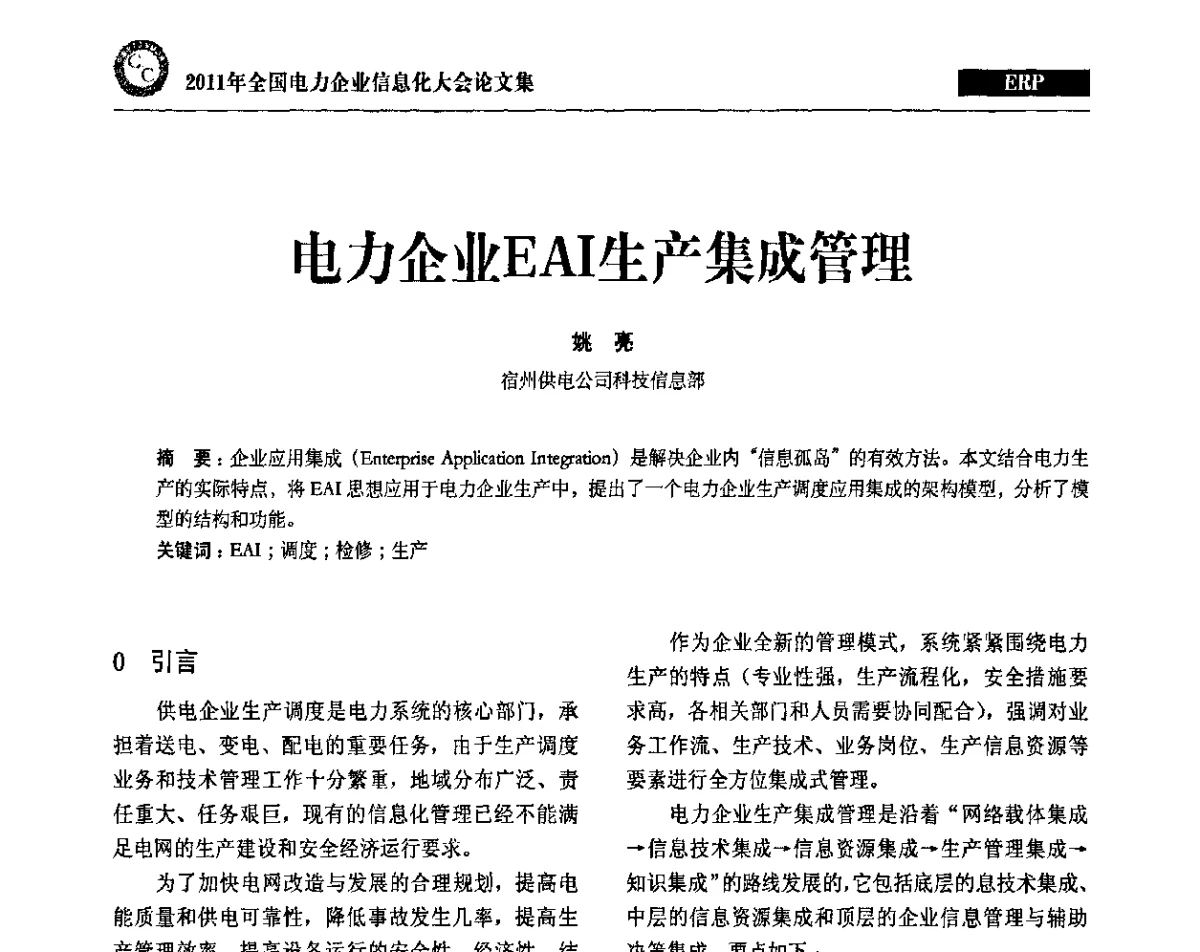 电力企业EAI生产集成管理 - 2011年全国电力企业信息化大会