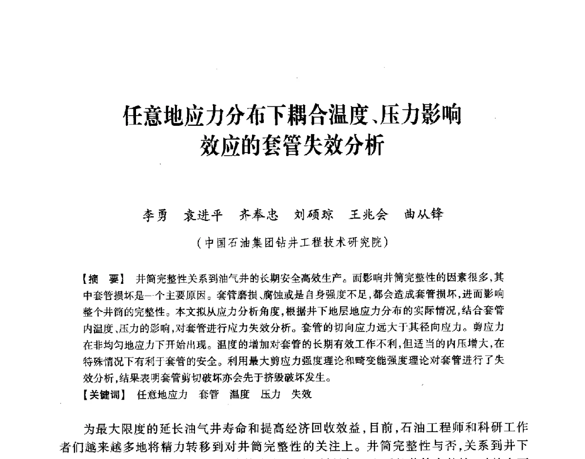 任意地应力分布下耦合温度、压力影响效应的套管失效分析 - 中国石油学会2012年固井技术研讨会