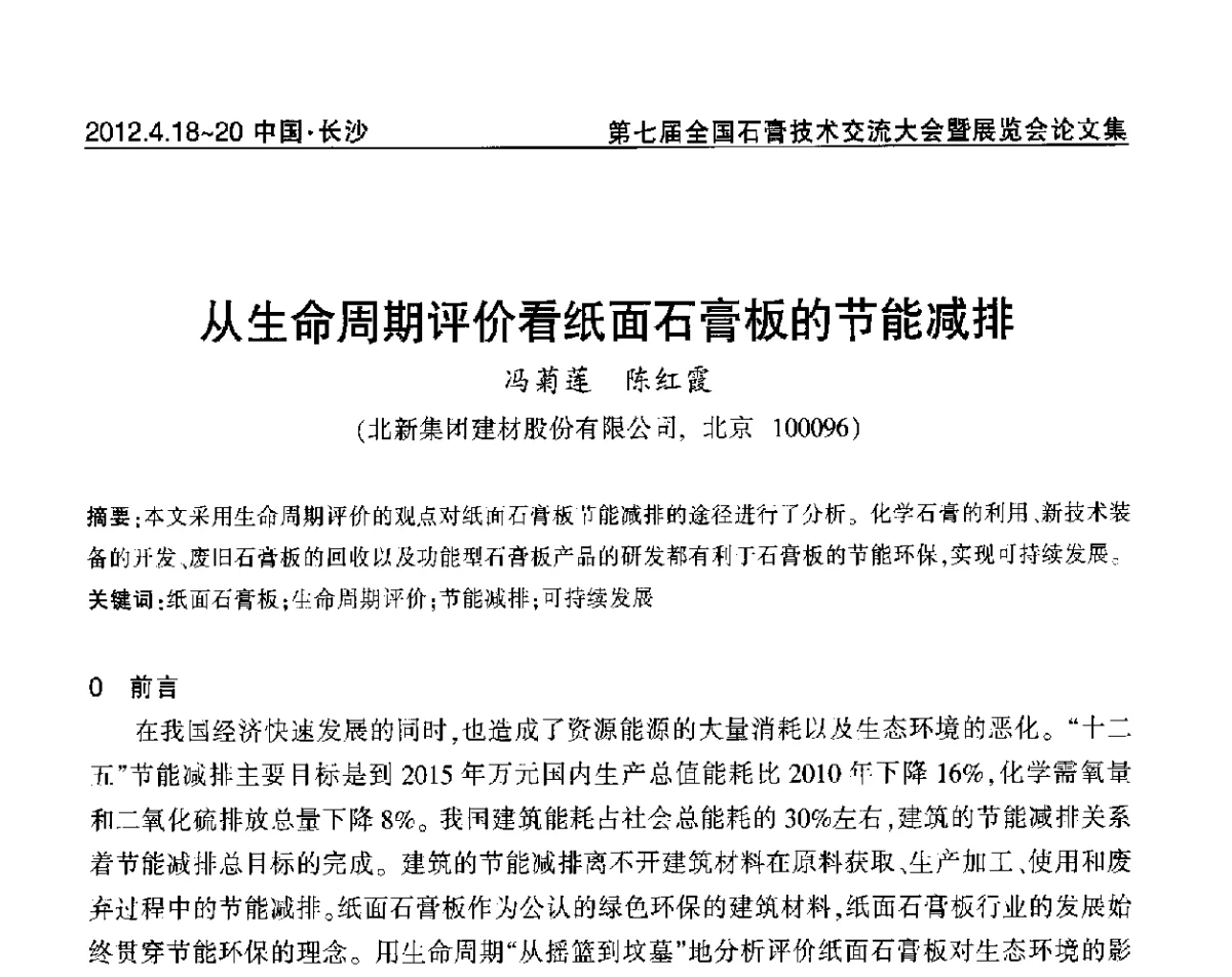 从生命周期评价看纸面石膏板的节能减排 - 中国建筑材料联合会石膏建材分会第三届年会暨第七届全国石膏技术交流大会暨展览会