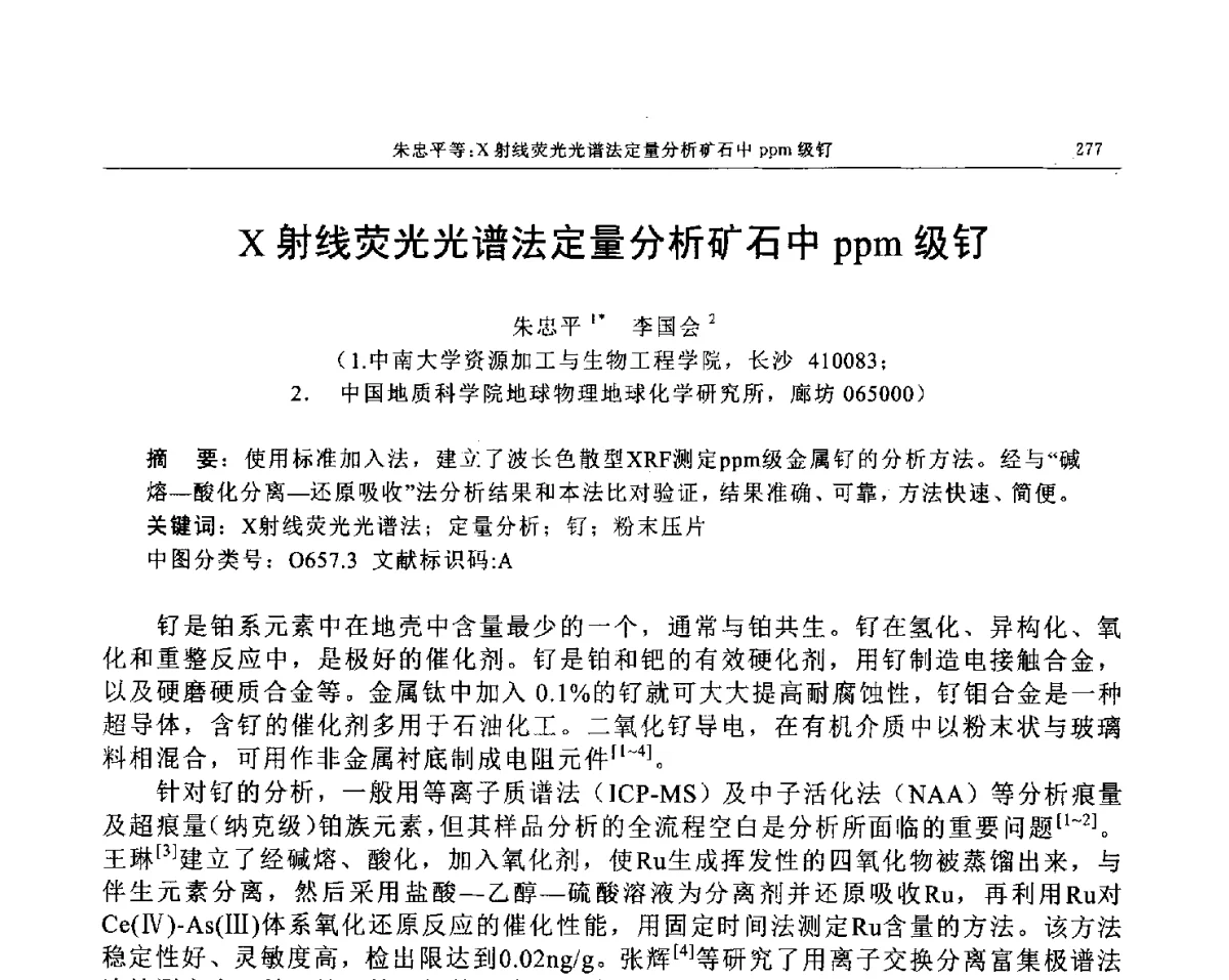 X射线荧光光谱法定量分析矿石中ppm级钌 - 帕纳科第12届用户X射线分析仪器技术交流会