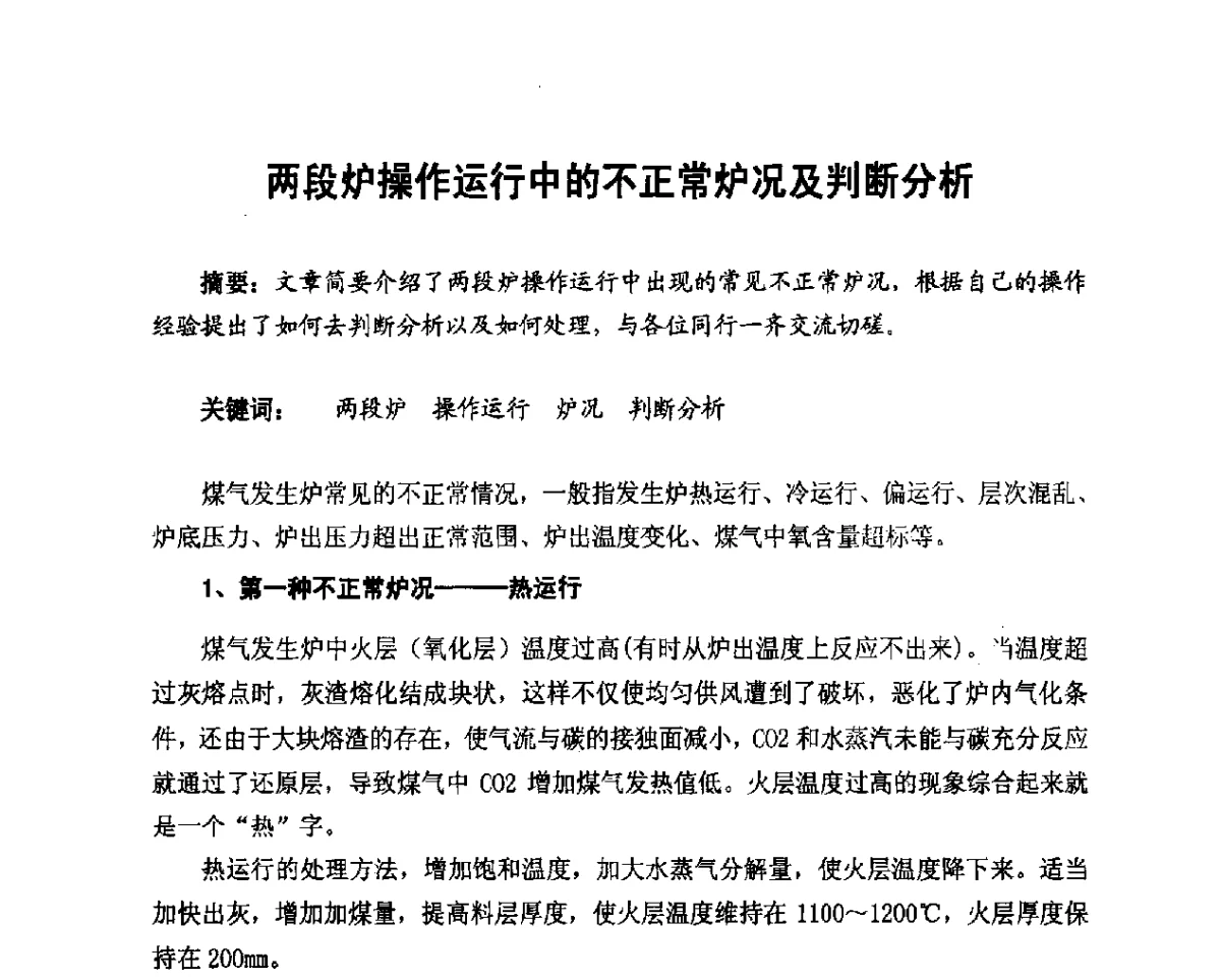两段炉操作运行中的不正常炉况及判断分析 - 2012年山东泰山煤气技术研讨会