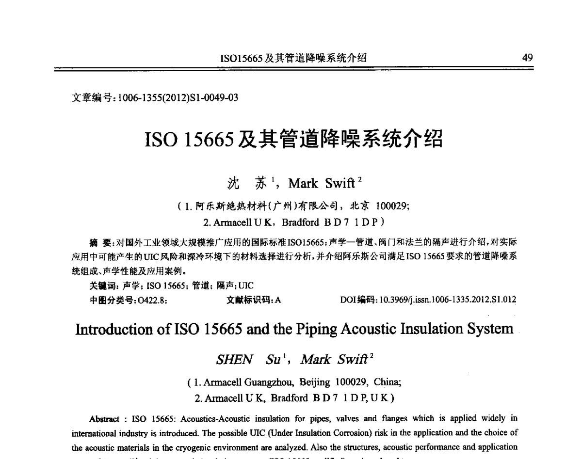 ISO15665及其管道降噪系统介绍 - 2012年全国环境声学学术会议