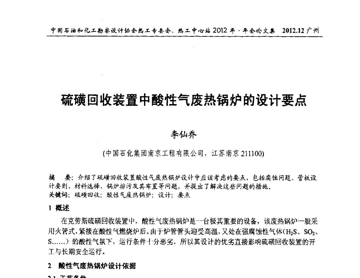 硫磺回收装置中酸性气废热锅炉的设计要点 - 中国石油和化工勘察设计协会热工专委会、全国化工热工设计技术中心站2012年年会