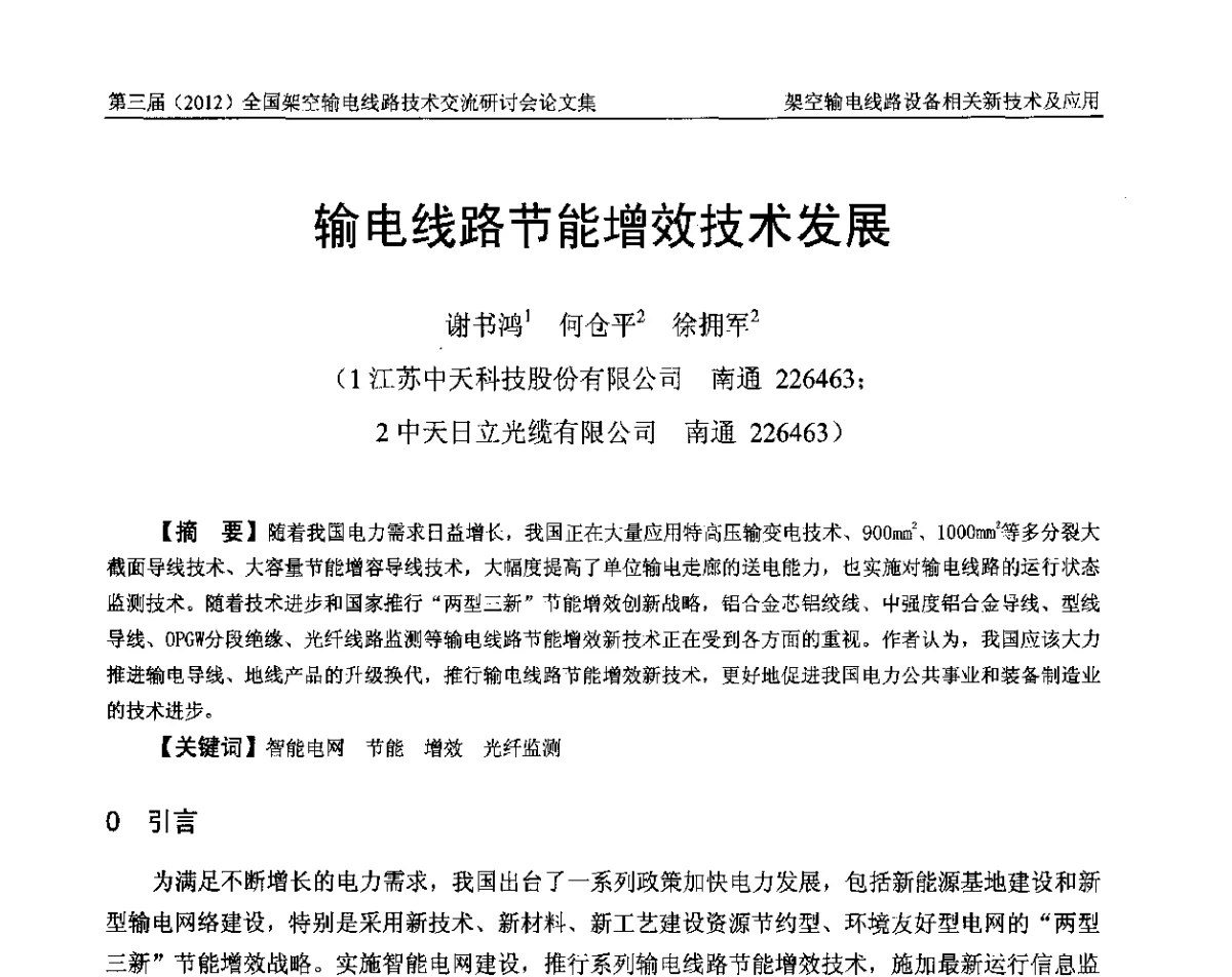 输电线路节能增效技术发展 - 第三届(2012)全国架空输电线路技术研讨会