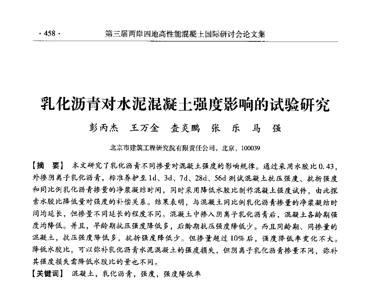 乳化沥青对水泥混凝土强度影响的试验研究 - 第三届两岸四地高性能混凝土国际研讨会