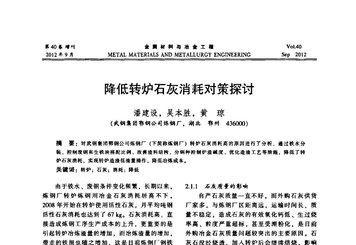 降低转炉石灰消耗对策探讨 - 2012年中南·泛珠三角炼钢连铸学术交流会