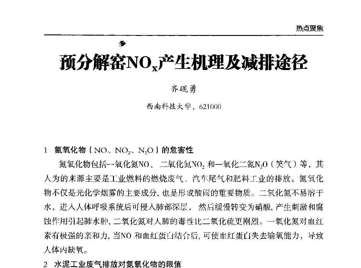 预分解窑NOx产生机理及减排途径 - 第二届中国水泥工业中控操作论坛