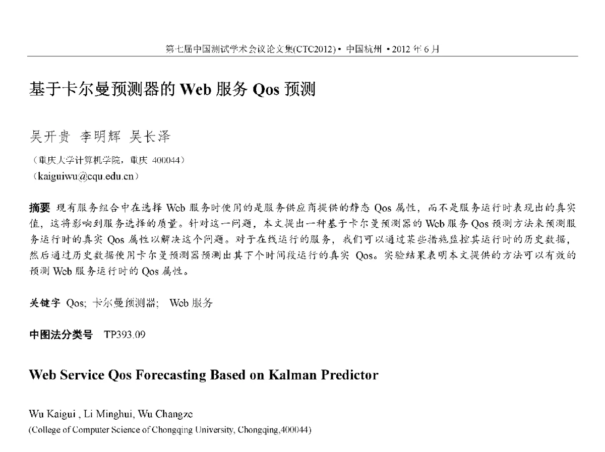 基于卡尔曼预测器的Web服务Qos预测 - 第七届中国测试学术会议