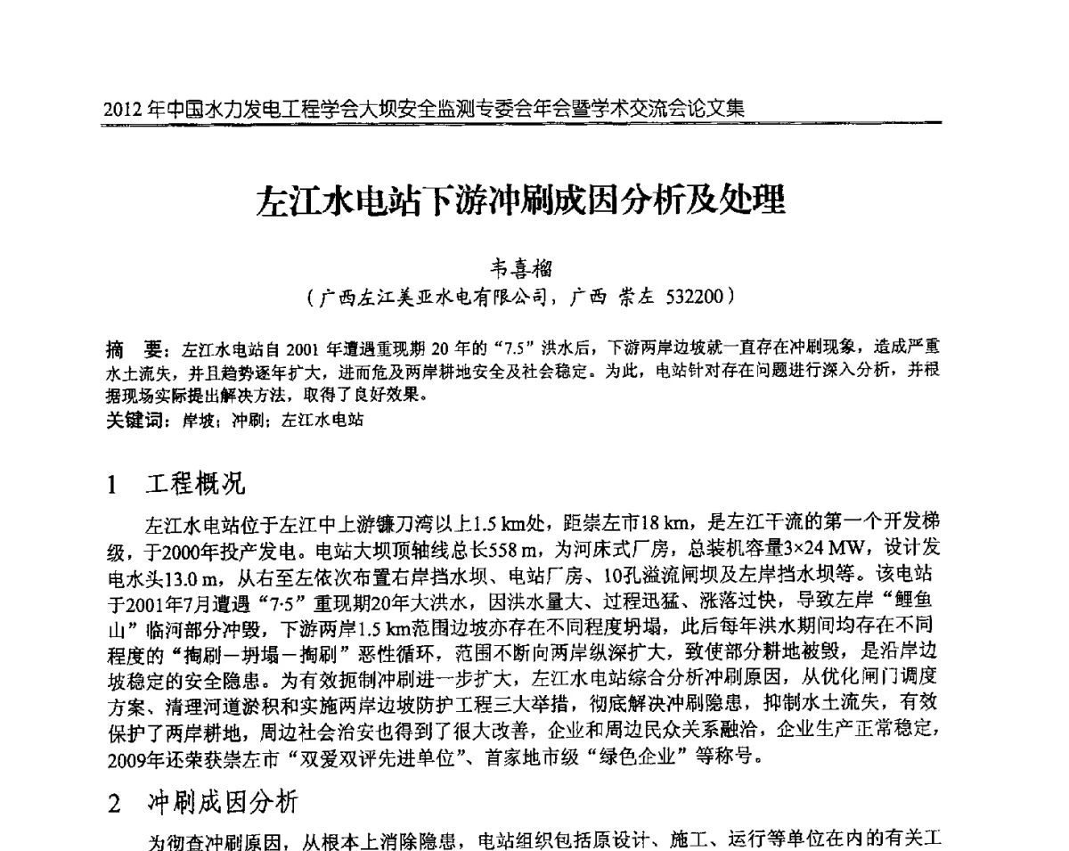 左江水电站下游冲刷成因分析及处理 - 2012年中国水力发电工程学会大坝安全监测专委会年会暨学术交流会