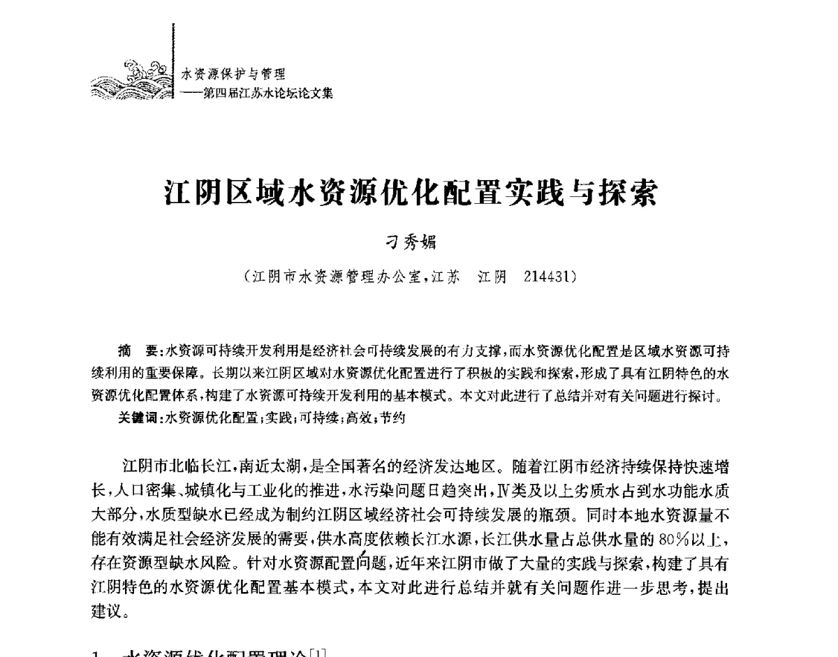 江阴区域水资源优化配置实践与探索 - 第四届江苏水论坛