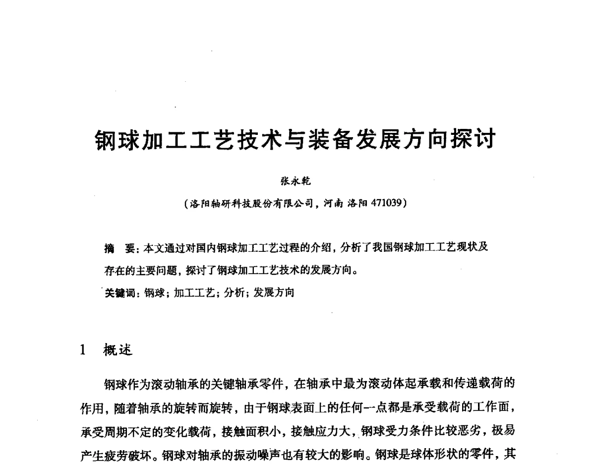 钢球加工工艺技术与装备发展方向探讨 - 2012全国滚动体专业技术学术年会