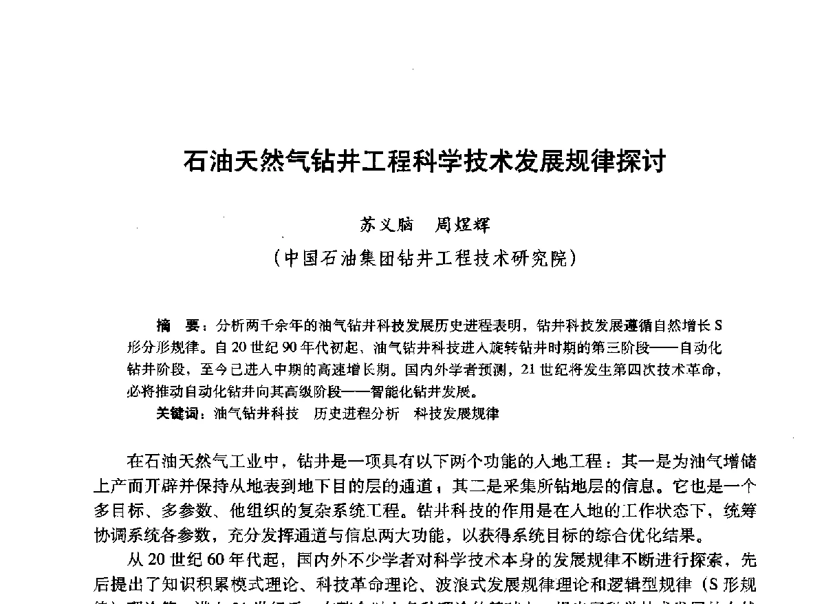 石油天然气钻井工程科学技术发展规律探讨 - 2012年钻井基础理论研究与前沿技术开发新进展学术研讨会