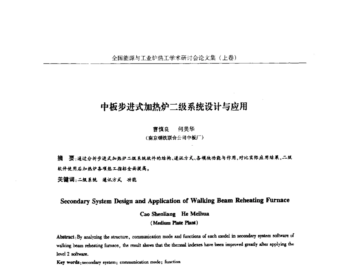 中板步进式加热炉二级系统设计与应用 - 华西冶金论坛第26届(厦门)会议——全国能源与工业炉热工学术研讨会