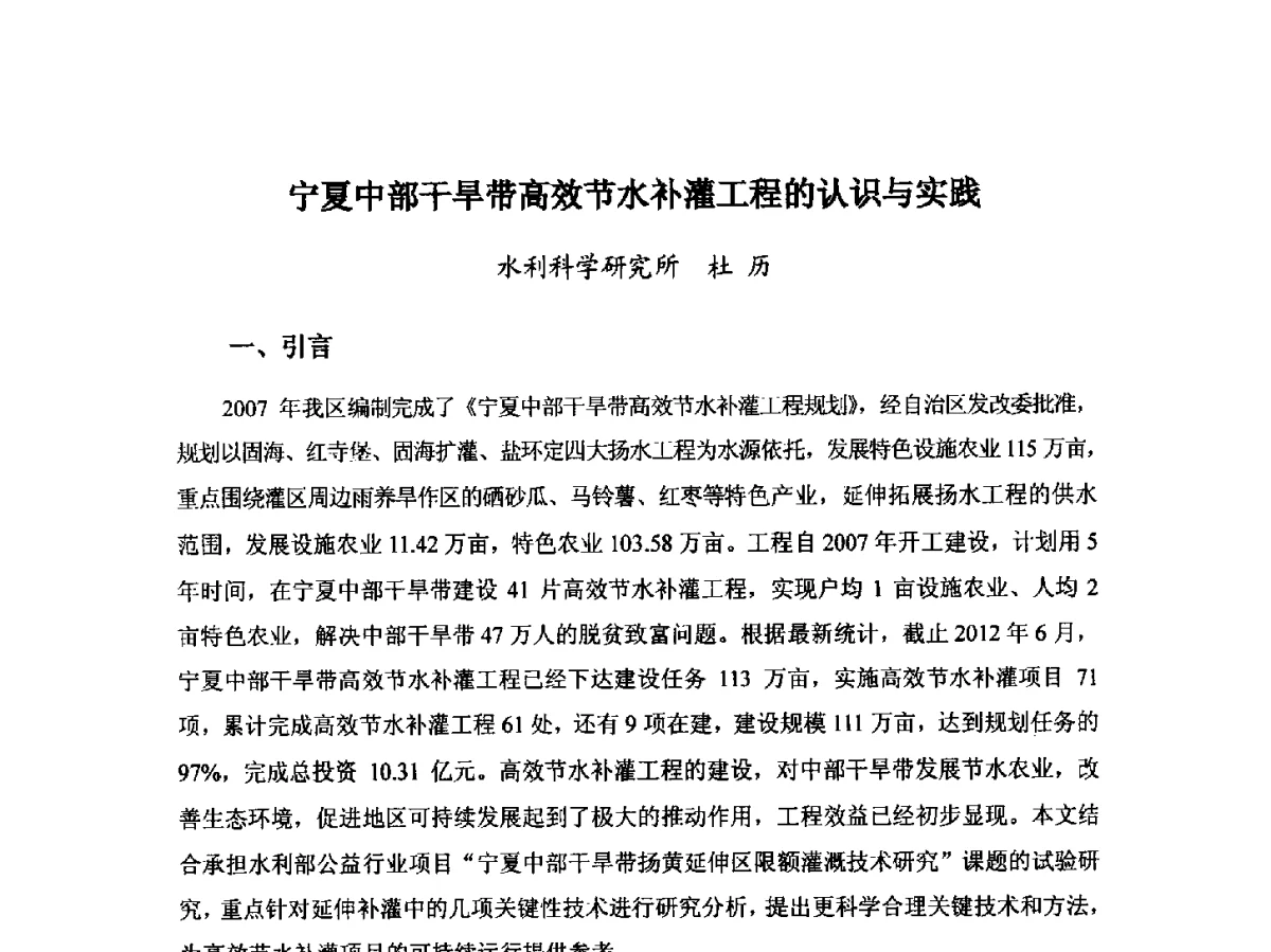 宁夏中部干旱带高效节水补灌工程的认识与实践 - 第八届宁夏青年科学家论坛暨2012年宁夏水利论坛