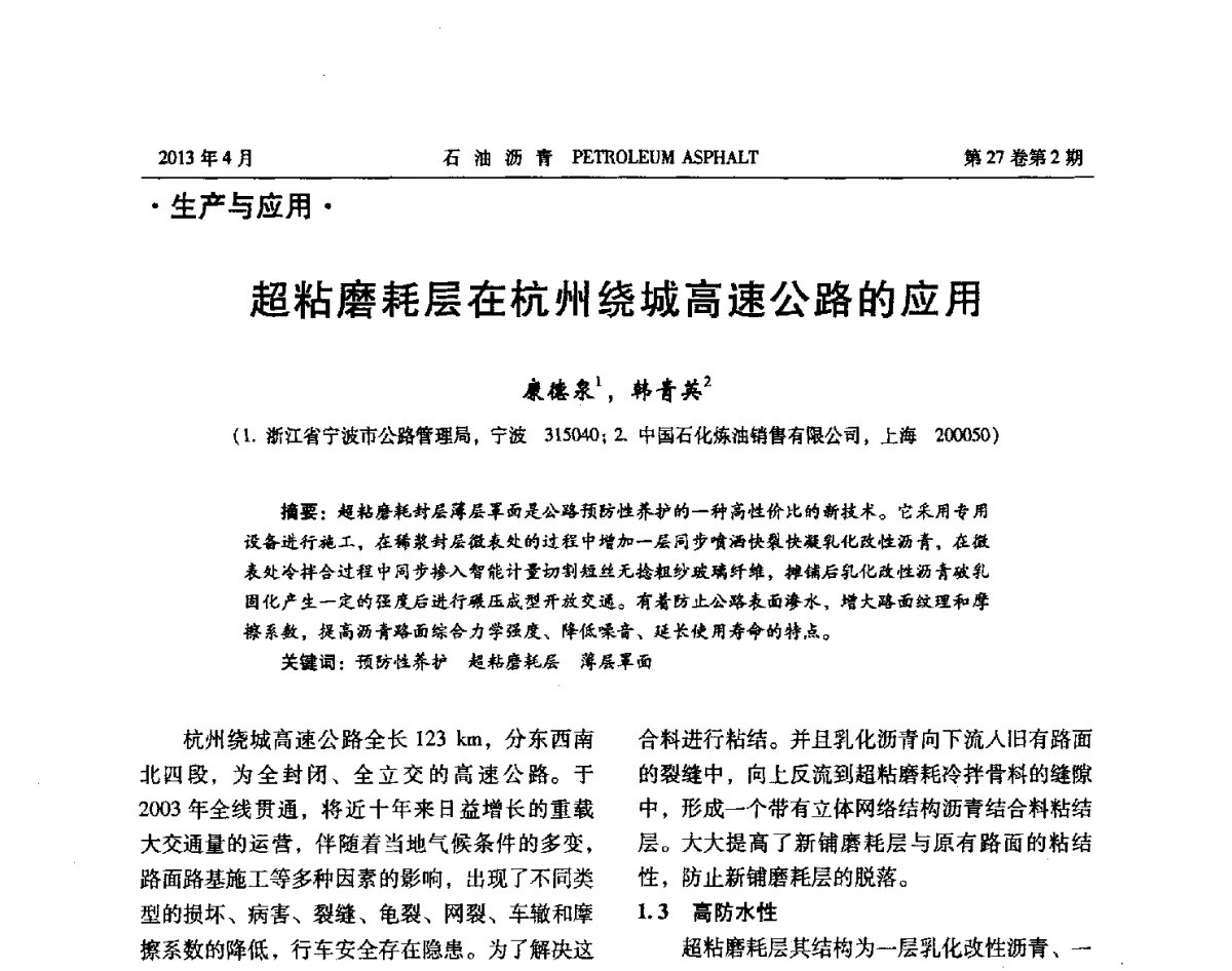 超粘磨耗层在杭州绕城高速公路的应用 - 2012年度全国乳化沥青学术交流会