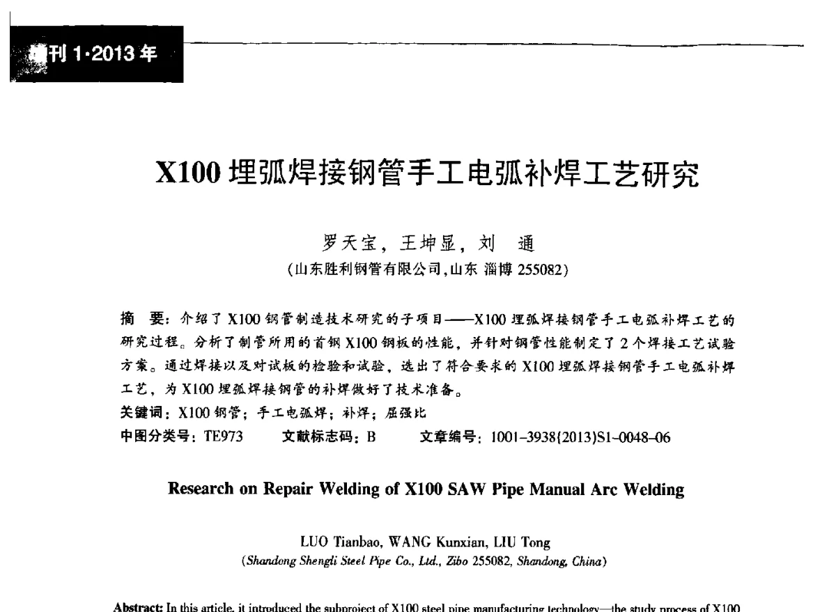 X100埋弧焊接钢管手工电弧补焊工艺研究 - 中国金属学会轧钢分会焊接钢管学术委员会2012年年会