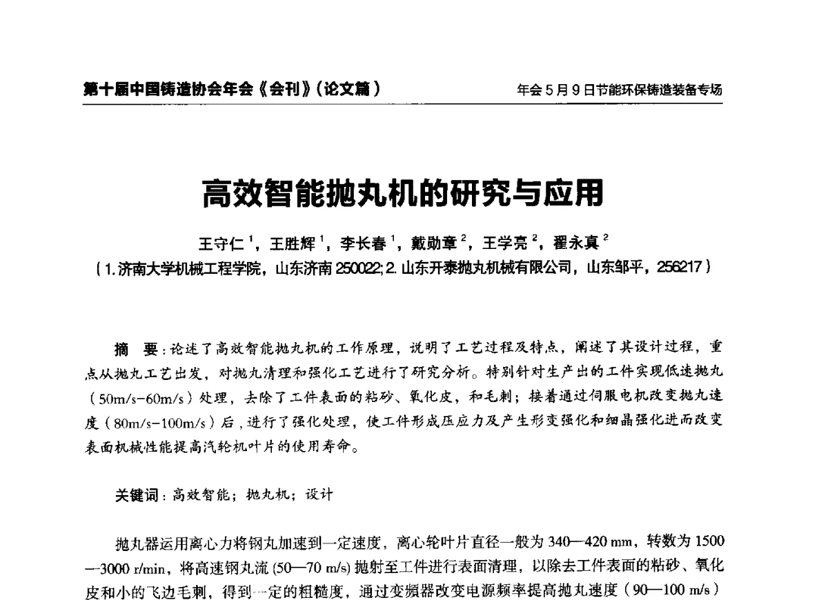高效智能抛丸机的研究与应用 - 第十届中国铸造协会年会