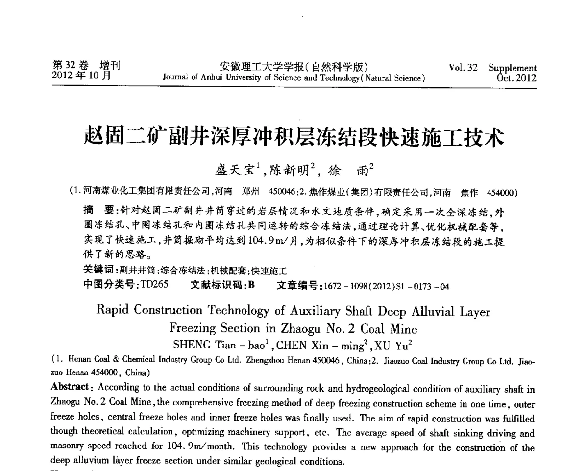 赵固二矿副井深厚冲积层冻结段快速施工技术 - 2012年全国矿山建设学术会议