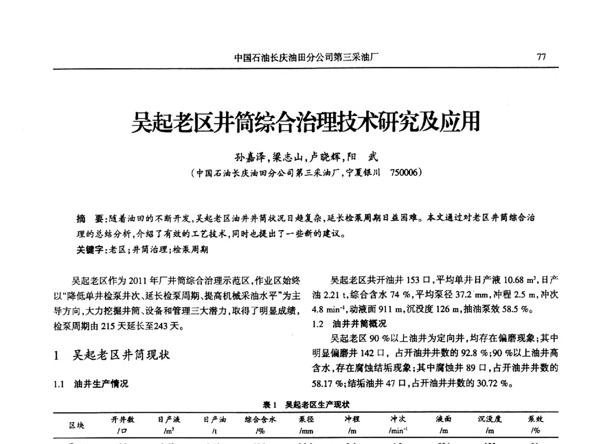 吴起老区井筒综合治理技术研究及应用 - 第八届宁夏青年科学家论坛石化专题论坛