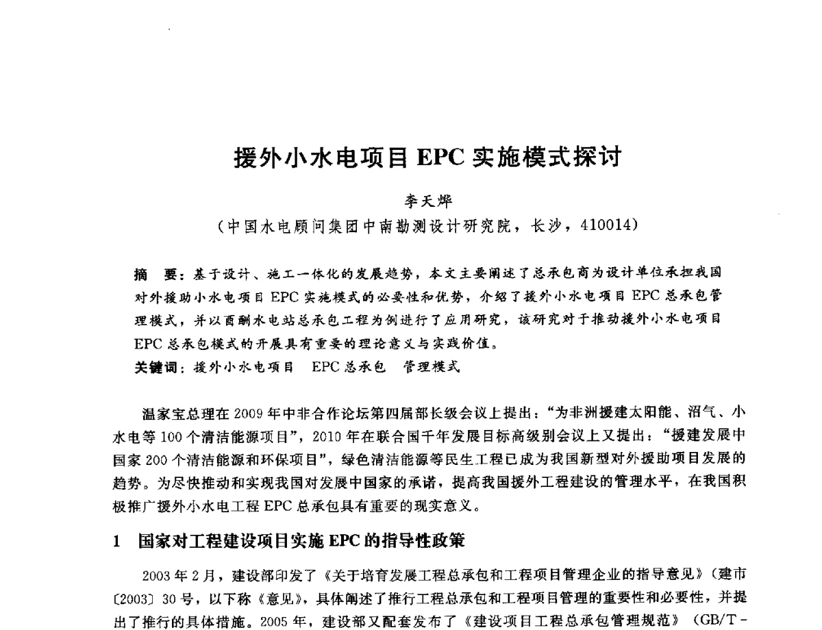 援外小水电项目EPC实施模式探讨 - 中国水电工程顾问集团公司2012年青年管理论坛