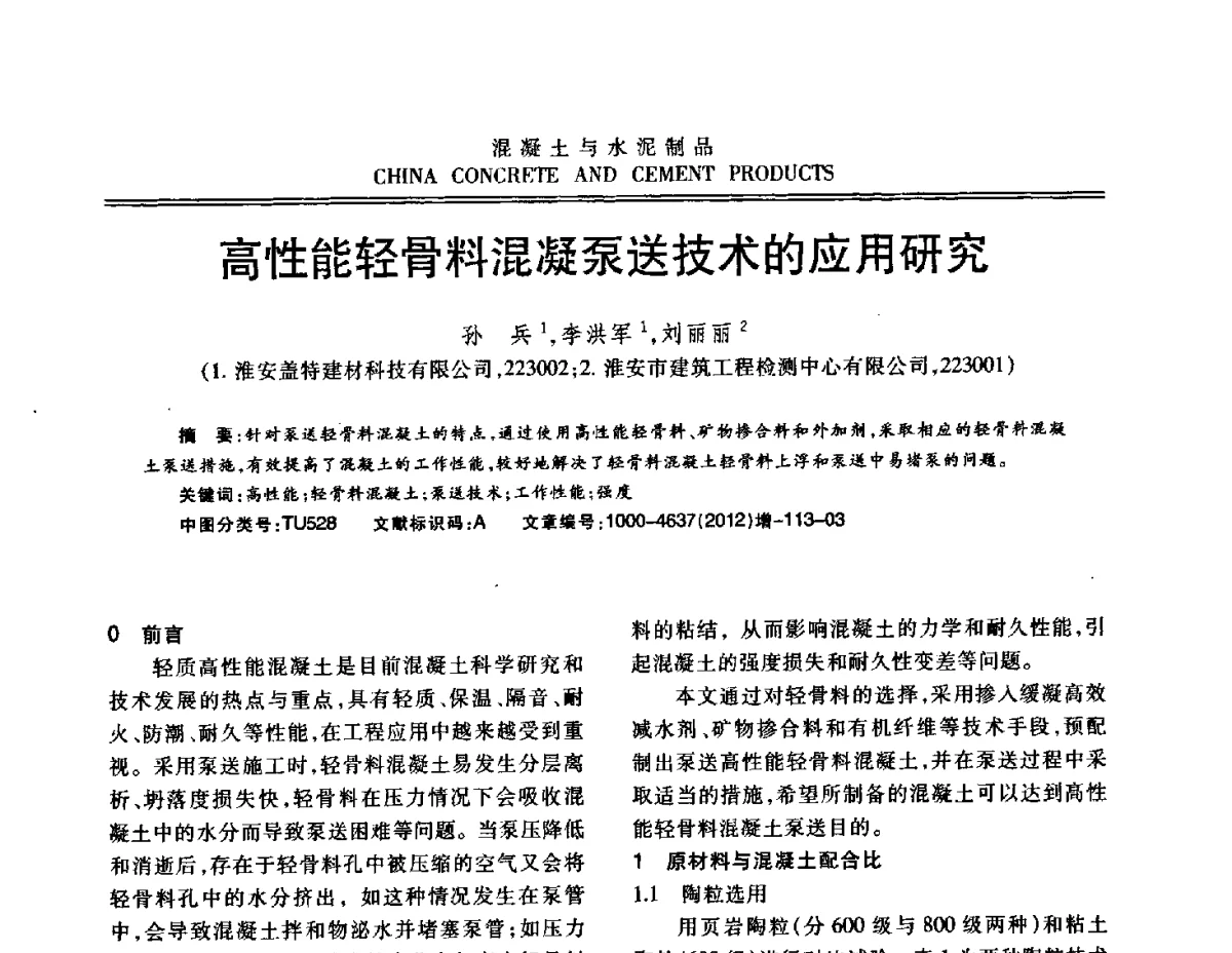 高性能轻骨料混凝泵送技术的应用研究 - 江苏省第八届混凝土新技术交流会