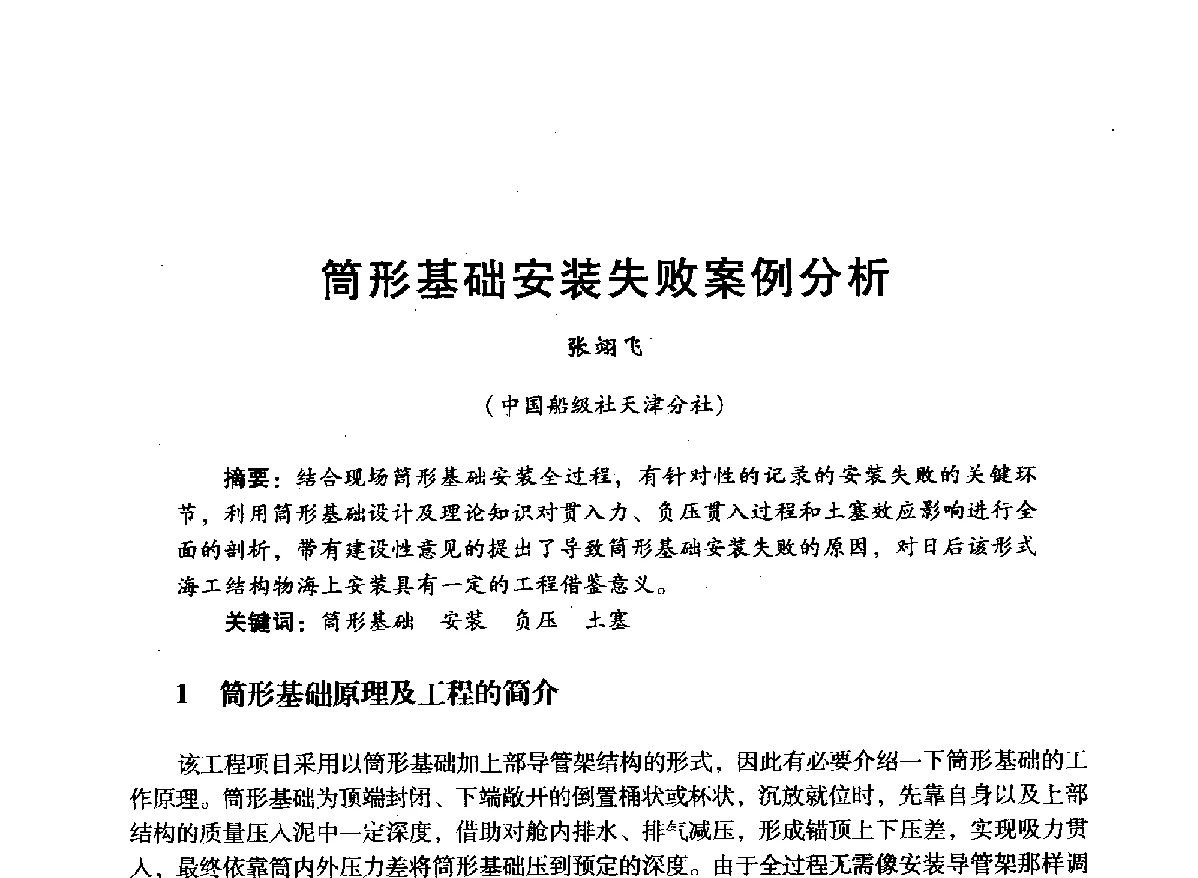 筒形基础安装失败案例分析 - 中国石油学会石油工程专业委员会海洋工程工作部2012年工作年会暨技术交流会