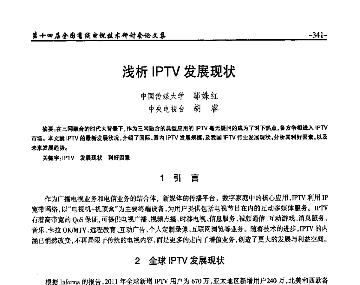 浅析IPTV发展现状 - NCTC·2012第十四届全国有线电视技术研讨会